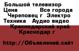 Большой телевизор LG › Цена ­ 4 500 - Все города, Череповец г. Электро-Техника » Аудио-видео   . Краснодарский край,Краснодар г.